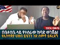 በቤተሰቤ ላይ የተሰራው ከባድ ወን’ጀ’ል! የኢትዮጵያ ህዝብ ይሄንን ጉድ ሰምቶ ይፍረደኝ Eyoha Media |ethiopia | Habesha
