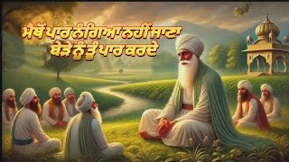 ਮੈਥੋਂ ਪਾਰ ਨੰਗਿਆ ਨਹੀਂ ਜਾਣਾ ਬੇੜੇ ਨੂੰ ਤੂੰ ਪਾਰ ਕਰਦੇ।#gurbaniquotes #wahegurusimran #khalsa #wmk #punjabi