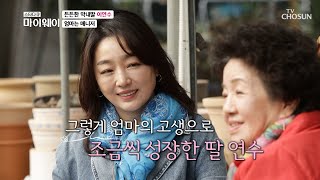 이연수의 영원한 1호 팬.. 엄마와의 데이트😊 TV CHOSUN 20220313 방송 | [마이웨이] 288회| TV조선