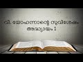 വി. യോഹന്നാന്റെ സുവിശേഷം അധ്യായം 1 മലയാളം ബൈബിൾ malayalam bible gospel of st. john chapter 1