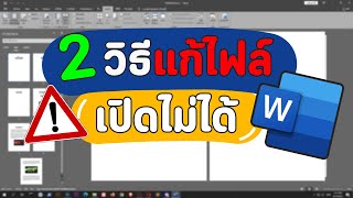 2 วิธีแก้ไฟล์ Word เสีย เปิดไม่ได้ ให้กลับมาใช้ได้ง่ายๆใน 2 นาที