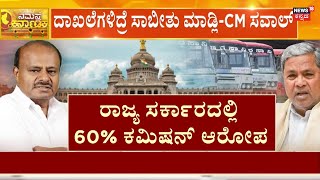 HD Kumaraswamy Allegations On Congress | ಕಮಿಷನ್ ಆರೋಪ ಸಾಬೀತು ಮಾಡಲಿ ಎಂದ ಕಾಂಗ್ರೆಸ್