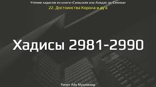 295. Достоинства Корана и дуа. Хадисы 2981-2990 || Ринат Абу Мухаммад