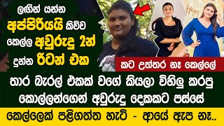 ලඟින් යන්න අප්පිරියයි කිව්ව කෙල්ල අවුරුදු 2න් ලස්සන වුන හැටි | Vishwani Vilochana Life Story