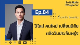 ปีใหม่ คนใหม่ เปลี่ยนนิสัย ผลัดวันประกันพรุ่ง ❘ Soft Skills Whisperer EP.84