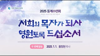 2. 저희의 목자가 되사 영원토록 드십소서 (2025년 1월 1일(수) - 홍정현 목사) - 생명의말씀선교회 2025 동계수련회 / 생말선 / 생명선 / 대한예수교침례회