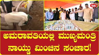 AP Chief minister Chandrababu Naidu Visits Amaravati | ಅಮರಾವತಿಯಲ್ಲಿ ಸಿಎಂ ನಾಯ್ಡು ಮಿಂಚಿನ ಸಂಚಾರ