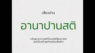 เจริญอานาปานสติเป็นเหตุให้รู้ลมหายใจอันมีเป็นครั้งสุดท้ายก่อนเสียชีวิต | เสียงอ่าน อานาปานสติ