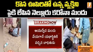 కొన ఊపిరితో ఉన్న వ్యక్తిని పైకి లేపిన నెల్లూరు మందు || Nellore Ayurvedic Medicine Miracle