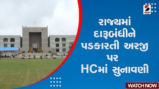 Gujarat News | રાજ્યમાં દારૂબંધીને પડકારતી અરજી પર HCમાં સુનાવણી | High Court | Gujarat