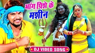 भांग पिसे के मशीन #Gunjan Singh का यह काँवर सांग रिकॉर्ड बना रहा है -Bhojpuri Kanwar Dj Song 2019