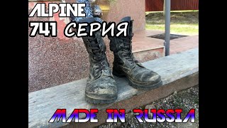 Берцы Alpine 741 серия Цена и качество