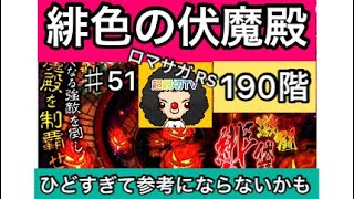 【ロマサガ RS】緋色の伏魔殿190階‼️ひどすぎて参考にならなかったらすみません🙇