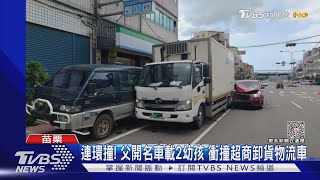 連環撞! 父開名車載2幼孩 衝撞超商卸貨物流車｜TVBS新聞 @TVBSNEWS01