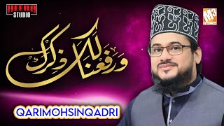 New Naat | Warafana Laka Zikrak | Qari Mohsin Qadri | New Kalaam