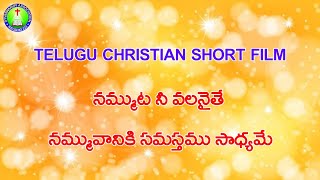 తెలుగు క్రిస్టియన్ షార్ట్ ఫిల్మ్  CHRISTIAN SHORT FILM నమ్ముట నీ వలనైతే నమ్మువానికి సమస్తము సాధ్యమే