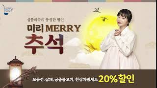 [심플리쿡] GS프레시 홍진영 미리MERRY추석 이벤트