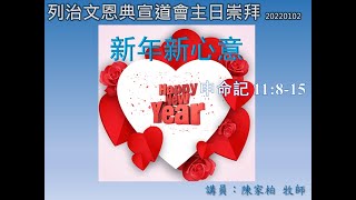 列治文恩典宣道會粵語主日崇拜 2022年1月2日