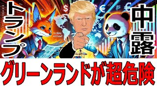 グリーンランドの重要性を日本は知っているのか？トランプ大統領の狙いと岩屋外相＆石破首相の対中外交、どちらが正解なのか？