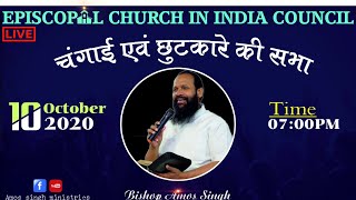 चंगाई एवं छुटकारे की सभा || 10 Oct '20 || Bishop Amos Singh || LIVE