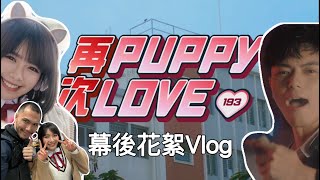 磨刀霍Vlog#117｜三爺MV好｜你地估我唔到架啦｜明禎堅正｜再次Puppy Love 幕後花絮（上）