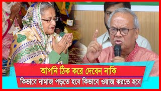 আপনি ঠিক করে দেবেন নাকি, কিভাবে নামাজ পড়তে হবে কিভাবে ওয়াজ করতে হবে:- রিজভী | Sheikh Hasina