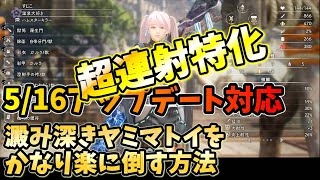 5月16日アップデート対応　澱み深き紫烟獸（ヤミマトイ）をかなり簡単に倒す方法【ワイルドハーツ】WILD HEARTS