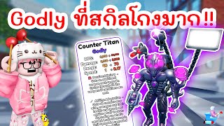 รีวิวยูนิตใหม่ Counter Titan ก็อตลี่ที่มีสกิลโกงมาก !! | Roblox Skibidi Tower Defense