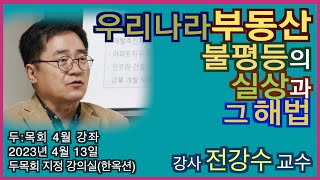 [두:목회4월강연] 우리나라 부동산 불평등의 실상과 그 해법 / 전강수 교수