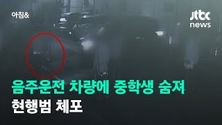 집 가던 중학생, 음주운전 차량에 치여 숨져…현행범 체포 / JTBC 아침&