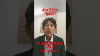 熊本県菊池市 家族信託のメリットとは 元気な時から亡くなった後までカバー 財産管理の仕組みで安心 #Shorts