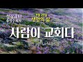 성장큐티 사람이 교회다 생명의삶큐티