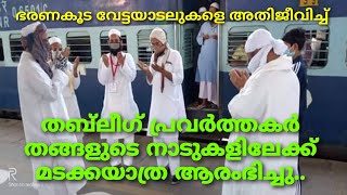 തബ്‌ലീഗ് പ്രവർത്തകർ ഭരണകൂട വേട്ടയാടലുകളെ അതിജീവിച്ചു നാടുകളിലേക്ക്..