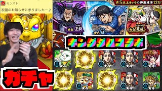 【キングダムコラボ】この引きは!!!!!キタあああ!!!!!!!『信』『羌瘣』『王騎』狙いでガチャ!!!【ぺんぺん】