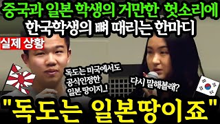 (해외반응) 중국과 일본 학생의 거만한 헛소리에 한국 학생의 뼈 때리는 한마디가 화제가 된 이유.. 외국인반응 일본반응 외국반응 세계반응
