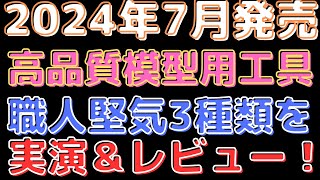 【2024年7月発売 高品質工具を最速レビュー！】職人堅気の最新模型工具3種を徹底レビュー＆実演！