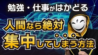 【勉強法・仕事術】脳科学で集中力を高める方法！体が勝手に集中してしまうチートテクニック！