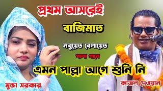 প্রথম আসরেই বাজিমাত।এমন পালা আগে শুনিনি ।কাজল দেওয়ান মুক্তা সরকার নবুয়েত বেলায়েত পালা গান।