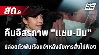 🔴 Live โชว์ข่าวเช้านี้ | คืนอิสรภาพ \