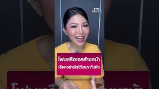 โฟมหรือเจลล้างหน้า เลือกอย่างไรให้เหมาะกับผิว | TNN Health Q\u0026A