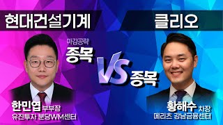 [마감공략 종목 VS 종목] 선택은 자유! 수익은 필연적! '클리오 vs 현대건설기계' / 머니투데이방송 (증시, 증권)