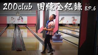 人生成就，跨局300達成！接下來的目標就是單局300了🤙┃200club 團練全紀錄 EP.6┃#bowling #shorts #雙手曲球