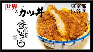 渋谷　世界一のかつ丼　瑞兆　遠くから行って価値のある料理