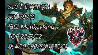 S10【北美頂尖】宗師797名 悟空 MonkeyKing TOP 22/7/12 版本10.19(VS伊瑞莉雅)