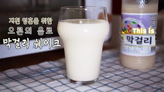 간단하게 즐기는 막걸리 셰이크 (FROSTED MAKKOLI SHAKE/KOREAN ALCOHOLIC BEVERAGE)