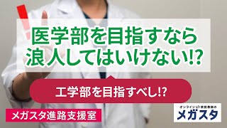 医学部 を 目指す なら 浪人 してはいけない！？工学部 を目指すべし！？