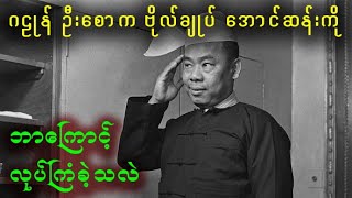 ဂဠုန် ဦးစောလည်း နိုင်ငံ့အကျိုးကို သယ်ပိုးဆောင်ရွက်ခဲ့သူ တစ်ဦးဖြစ်ပါတယ်။