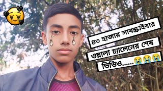 আমার ইউটিউব চ্যানেলের শেষ ভিডিও 😭😭