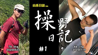 【操野 Vlog EP1 】做GYM 3個月由172磅減到變大隻仔，其中一樣就係......操野｜山系日誌