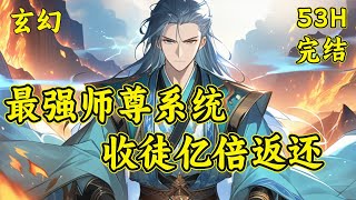 【最强师尊系统，收徒亿倍返还】姬玄魂穿异界，觉醒最强师尊系统，令人惊奇的是，这个系统收的徒弟全是大帝之姿的！与之相对的则是各种丰厚的奖励...#玄幻